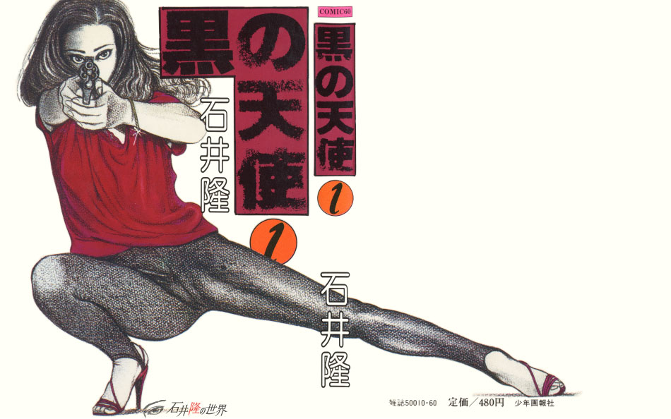 黒の天使 1