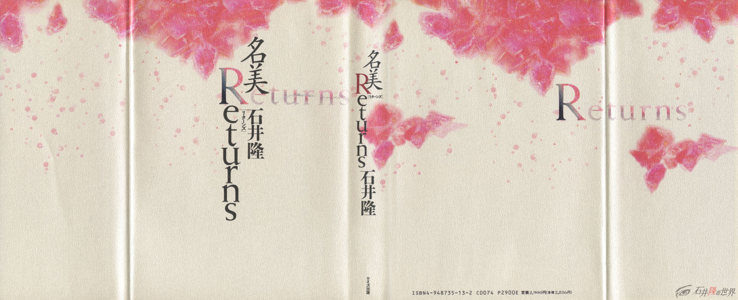 ［石井隆傑作集］名美Returns