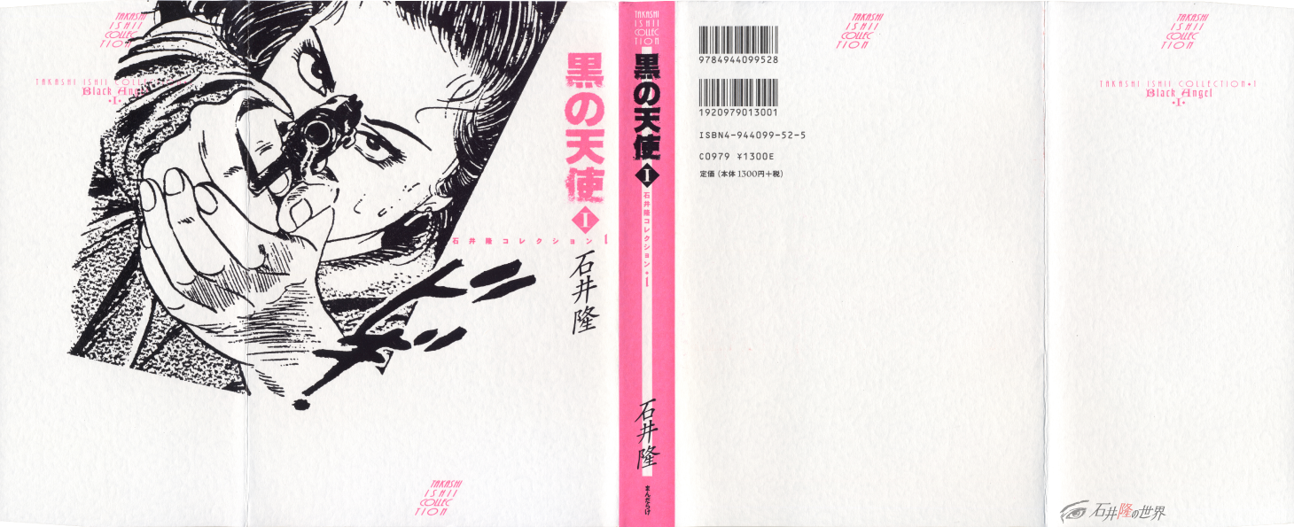 ［石井隆COLLECTION1］黒の天使 1