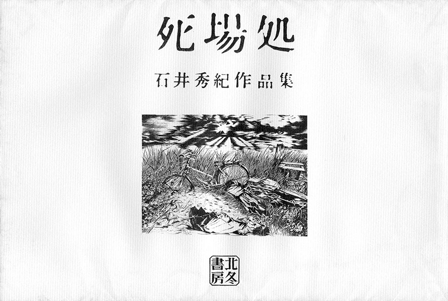 『死場処』石井秀紀作品集
