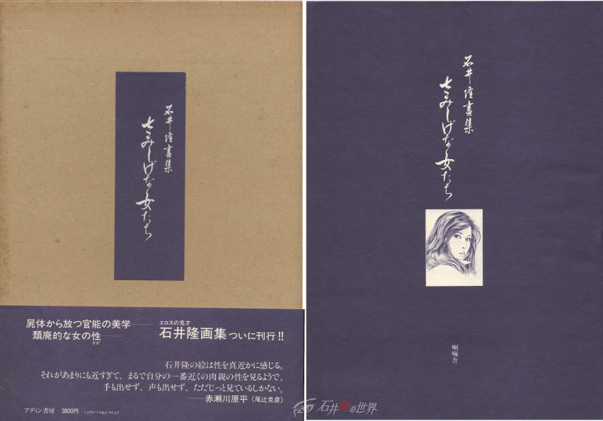 石井隆画集『さみしげな女たち』